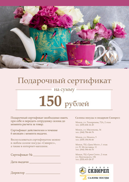 подарочный сертификат на 150 рублей