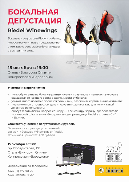 Билет на бокальную дегустацию Riedel