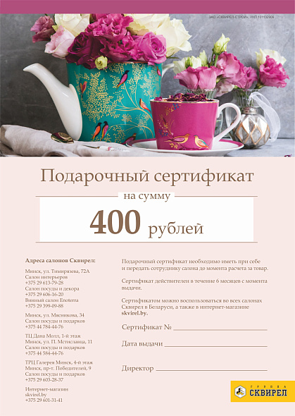 Подарочный сертификат на 400 рублей