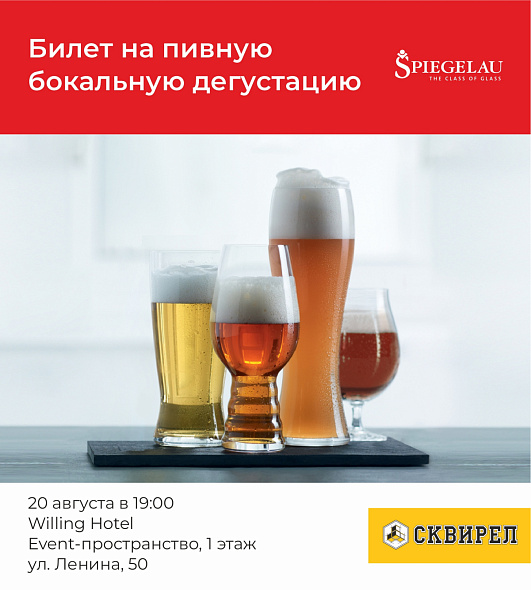 Билет на пивную бокальную дегустацию