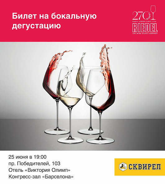 Билет на бокальную дегустацию Riedel