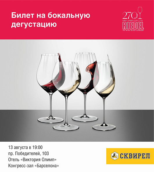 Билет на бокальную дегустацию Riedel
