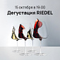 Билет на бокальную дегустацию Riedel