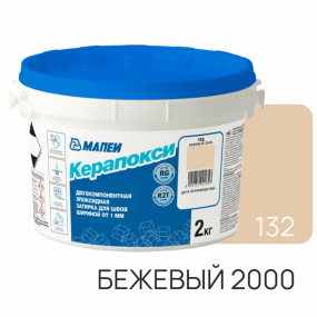 Фуга эпоксидная Mapei Керапокси N132, бежевая 2000, 2кг