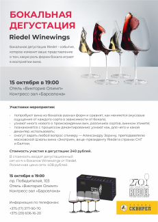 Билет на бокальную дегустацию Riedel