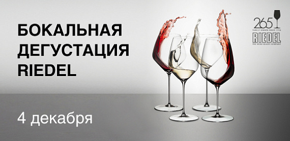 Бокальная дегустация Riedel
