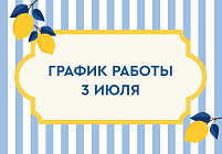 График работы 3 июля