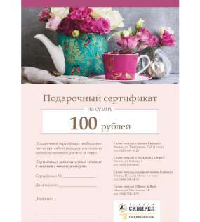 Подарочный сертификат на 100 рублей