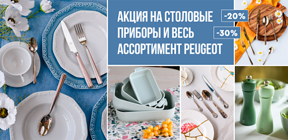 На столовые приборы и Peugeot в наличии