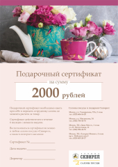 Подарочный сертификат на 2000 рублей