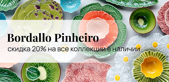 Все коллекции посуды <br> Bordallo Pinheiro скидкой 20%