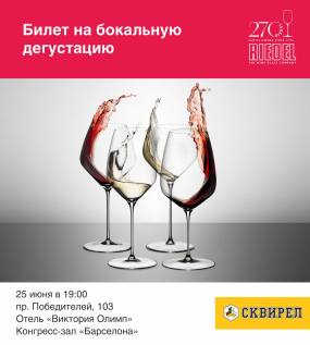 Билет на бокальную дегустацию Riedel