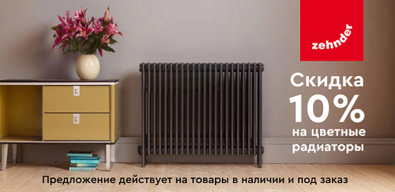 Скидка 10% на цветные радиаторы Zehnder Charleston