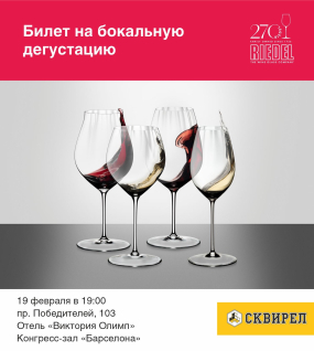 Билет на бокальную дегустацию Riedel