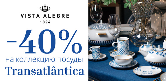 -40% на коллекцию посуды Transatlântica