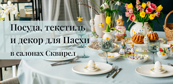 Посуда, текстиль и декор для Пасхи