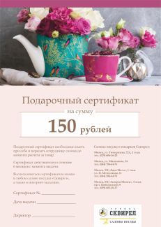 подарочный сертификат на 150 рублей