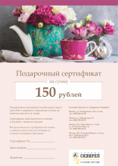 подарочный сертификат на 150 рублей