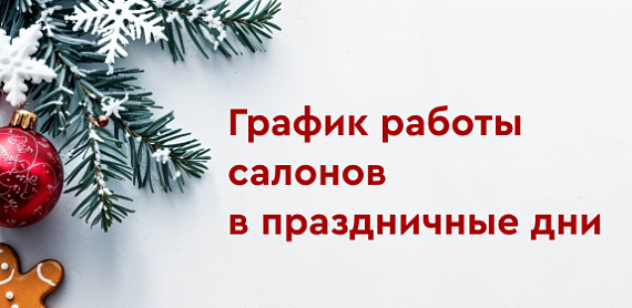 График работы салонов Сквирел в праздничные дни