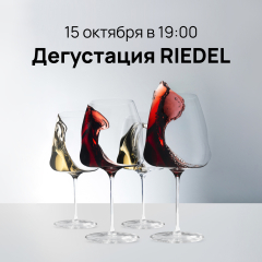 Билет на бокальную дегустацию Riedel
