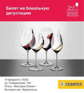 Билет на бокальную дегустацию Riedel