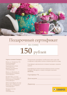 подарочный сертификат на 150 рублей