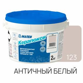 Фуга эпоксидная Mapei Керапокси N123, античный белый, 2кг