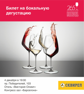 Билет на бокальную дегустацию Riedel
