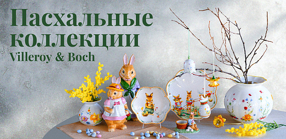Пасхальные коллекции Villeroy&Boch