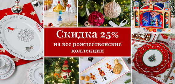 Скидка 25% на все<br>рождественские коллекции