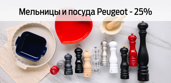 Мельницы и посуда Peugeot - 25%