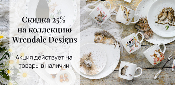 Cкидка 25% на коллекцию Wrendale Designs