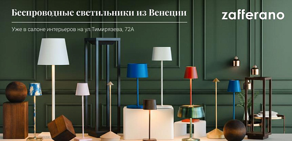 Беспроводные светильники<br>из Венеции