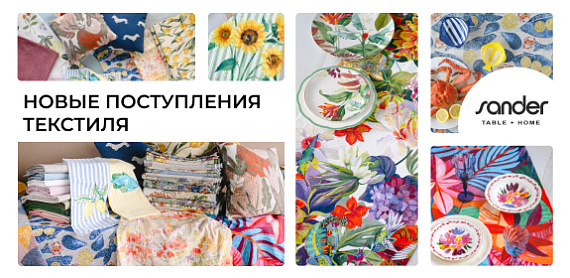 Новые поступления текстиля