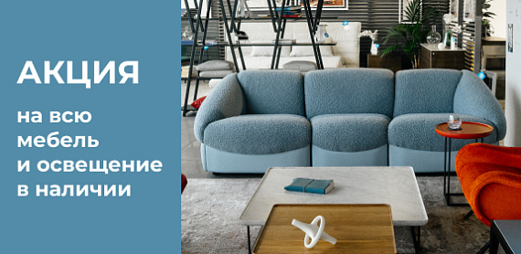Акция на всю мебель<br>и освещение в наличии