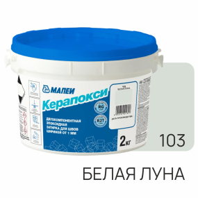 Фуга эпоксидная Mapei Керапокси N103, белая луна, 2 кг
