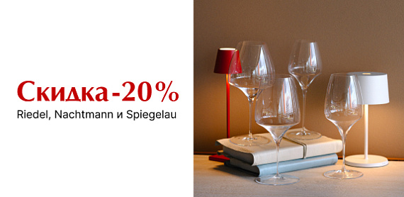 -20% на весь ассортимент Riedel, Nachtmann и Spiegelau в наличии