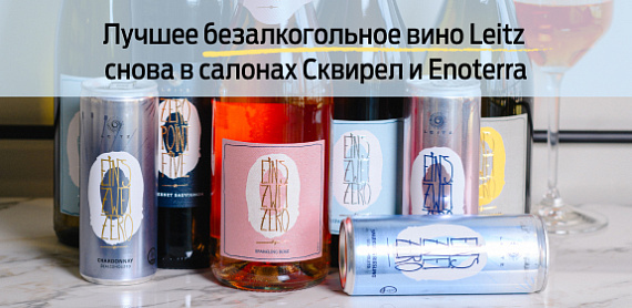 Лучшее безалкогольное<br>вино Leitz
