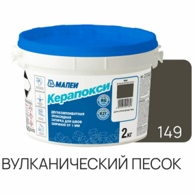 Фуга эпоксидная Mapei Керапокси N149, вулканический песок, 2кг