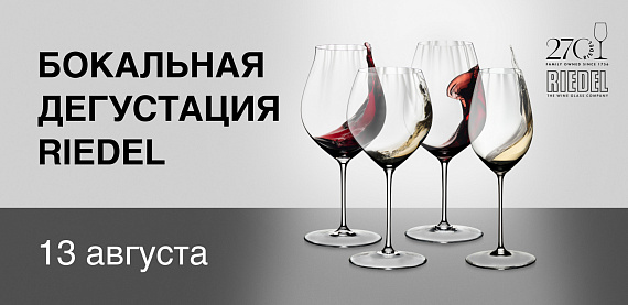 Бокальная дегустация Riedel