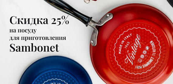 Cкидка 25% на посуду для приготовления Sambonet