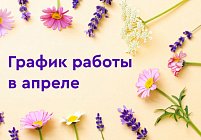 График работы в апреле