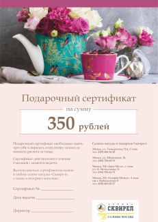 Подарочный сертификат на 350 рублей