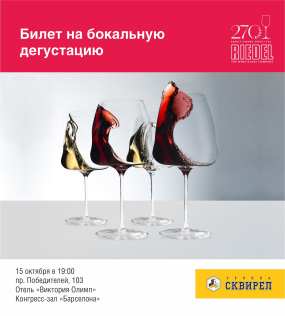 Билет на бокальную дегустацию Riedel