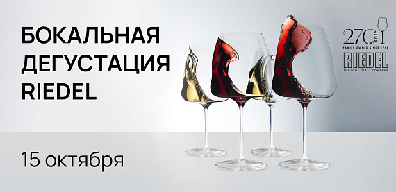 Бокальная дегустация Riedel