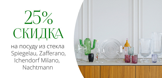 Скидка 25% на посуду<br>и предметы декора из стекла