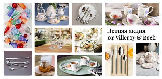 Летняя акция от Villeroy & Boch