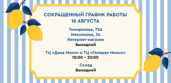 Изменения в графике работы салонов 16 августа