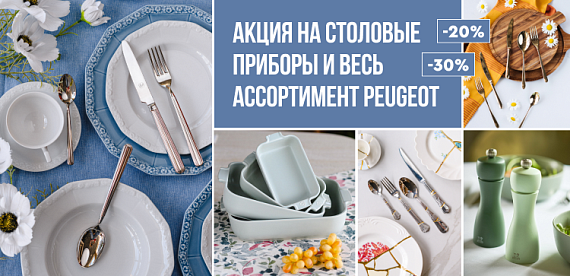 На столовые приборы и Peugeot в наличии