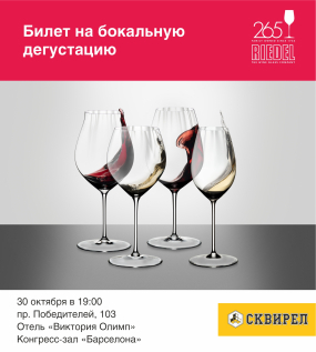 Билет на бокальную дегустацию Riedel